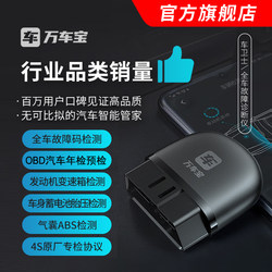 Wan Che Bao car guard obd car fault detector whole car detection test