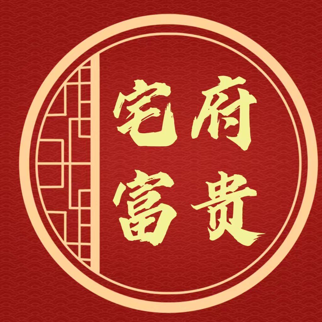 宅府富贵门楣