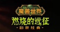 燃烧远征科技店05