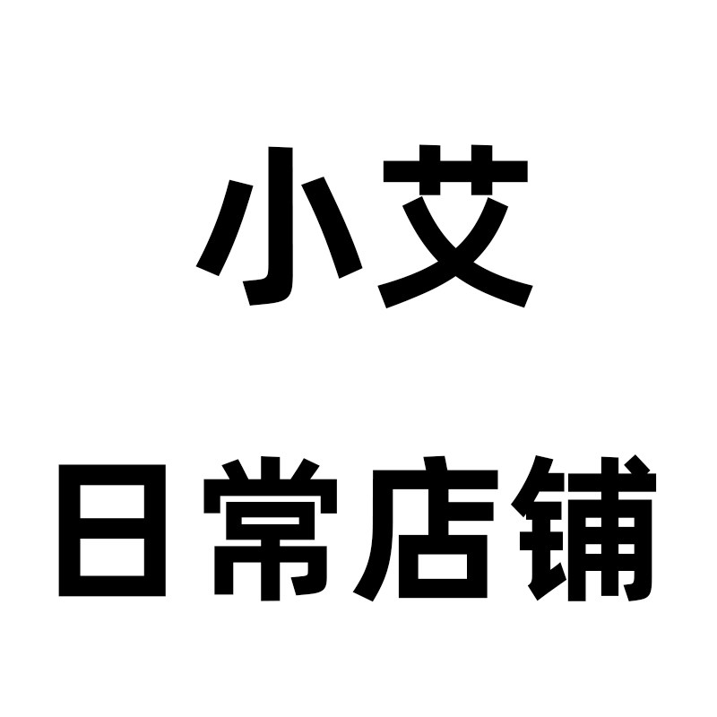 小艾的日常店铺
