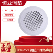 Hengye Fire Broadcasting HY6251 Ceiling Embedded Speaker Speaker Audio Concealed Lida Songjiang 3W