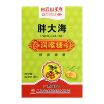 Baiyunshan Xingqun Fat Sea Lozenges Carton 32g (16 pieces) Throat Lozenges