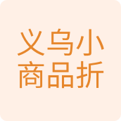 义乌小商品折扣百货店