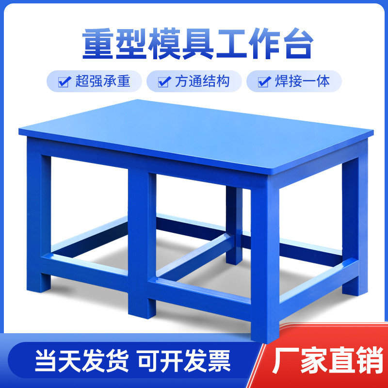 模具飞模台重型钳工台车间吊装维修装配检测钢板工作台虎钳钳工台
