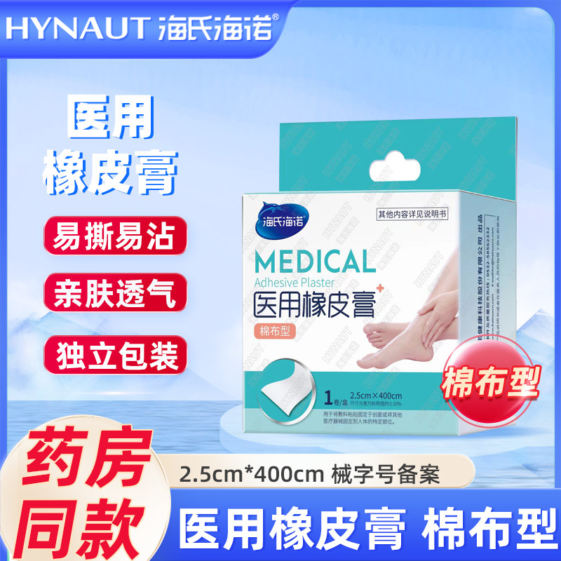 海氏海诺医用橡皮膏棉布型透气胶布高粘度医疗防护棉布压敏白胶带
