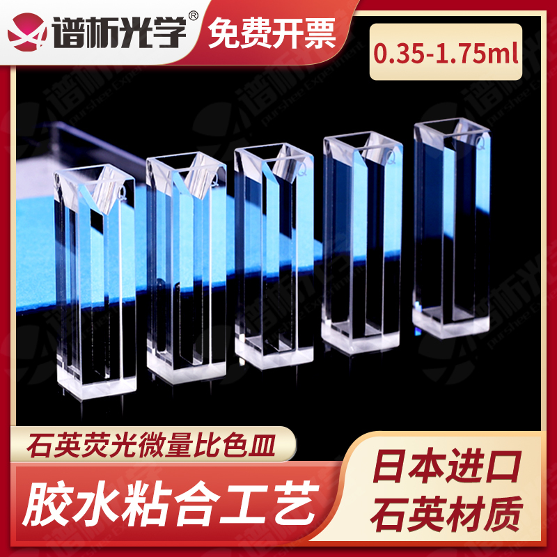 Spectroscopic Optical 0.35-1.75ml Quartz Oblique Mouth Fluorescence Ultra-Miniature Cuvette/Multiple Specifications/Slit 1-5Mm/Four-Way Light/Uv Transmission/Direct Sales from the Manufacturer