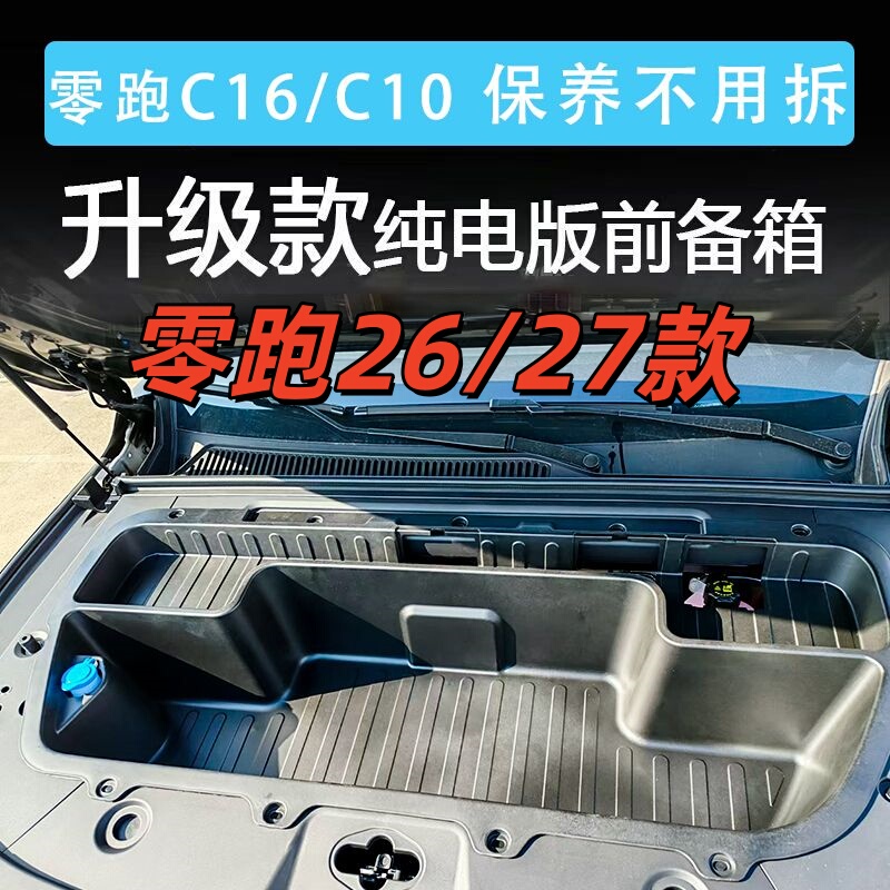 27 Types of Storage Boxes for the Front Trunk of Leapmotor C10C16 Pure Electric Version, a Must-Buy Accessory for Cars, Complete Guide to Car Modification