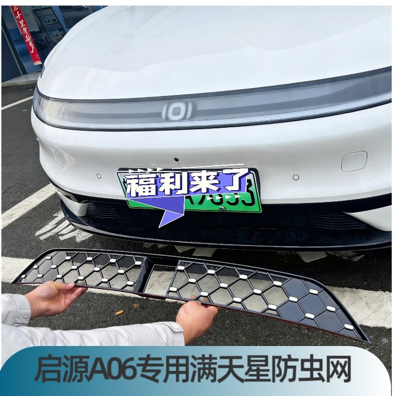 26 Противомоскитные сетки Changan Qiyuan A06 Gypsophila, модифицированные в линейке a06, увеличивающие количество чистых электрических противомоскитных сеток, специальные продукты