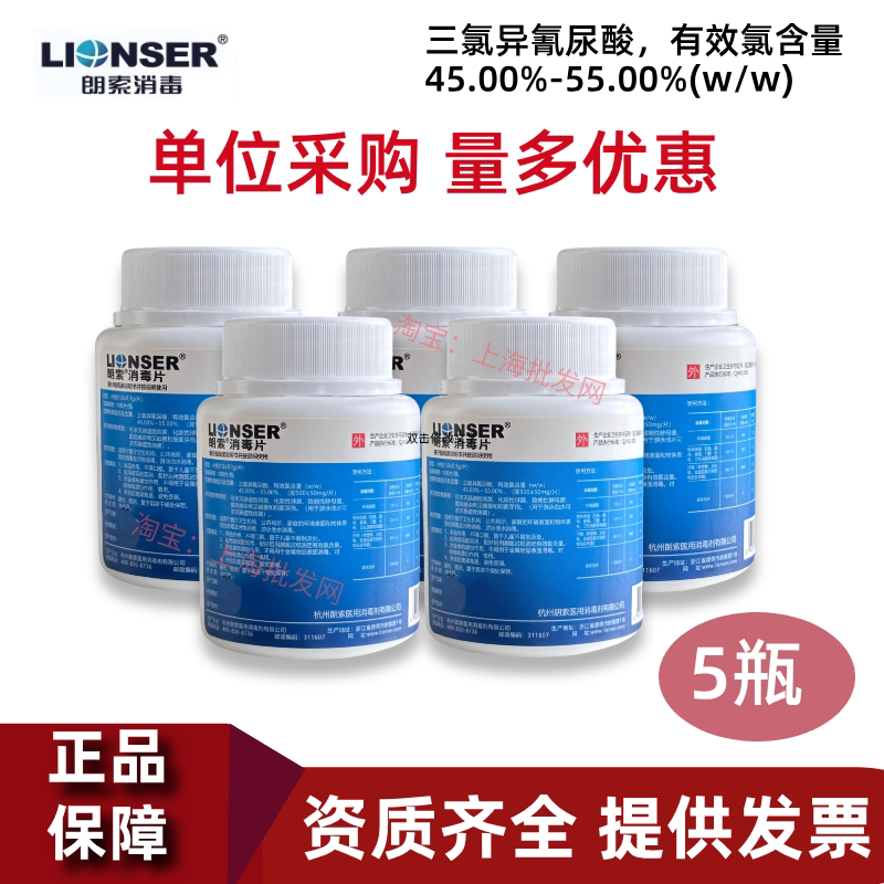 朗素消毒片含氯消毒液医院专用消毒84消毒片洗衣机泳池消毒片泡腾