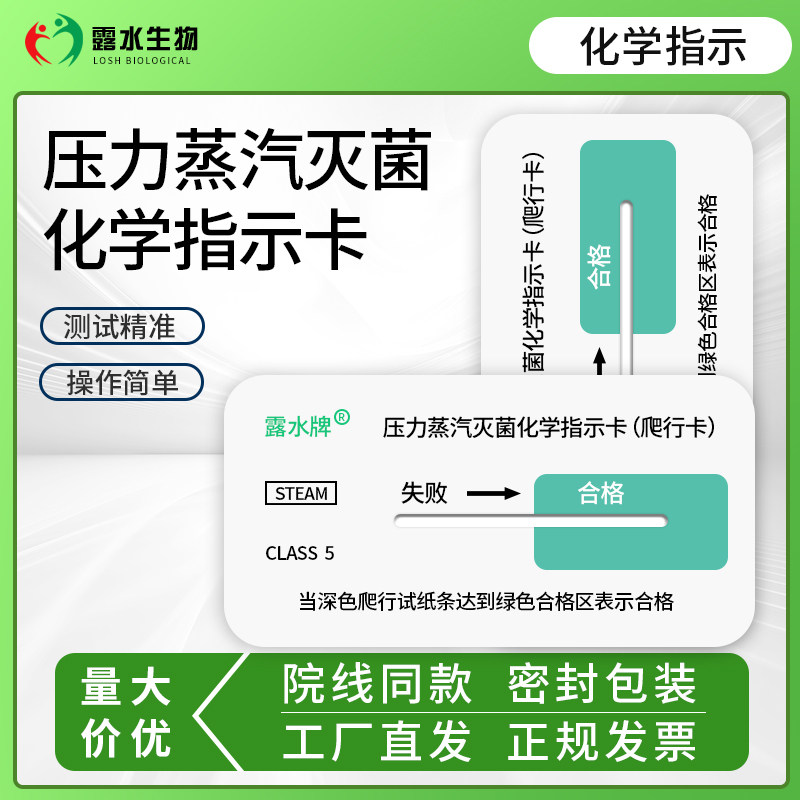 压力蒸汽灭菌化学指示卡（爬行卡）121/132度压力蒸汽5类卡测试卡