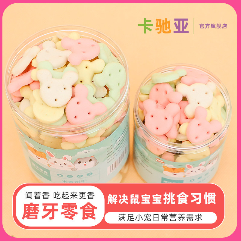 Hamster small snacks dragon cat guinea pig rabbit grinders Mickey cookies small steamed buns clear teeth food gold silk bear feed-Taobao
