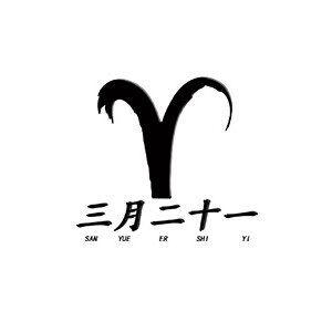 三月二十一