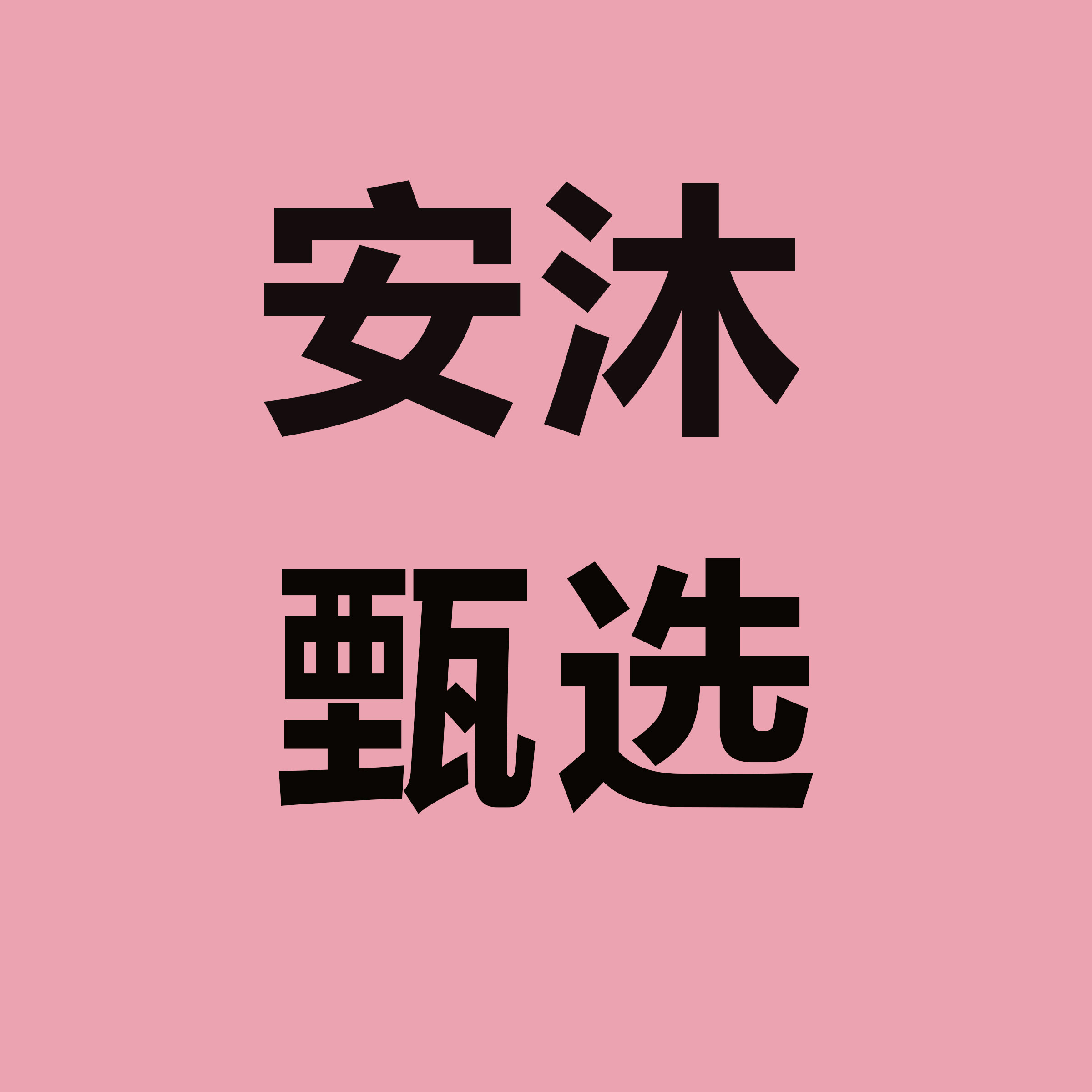 安沐甄选