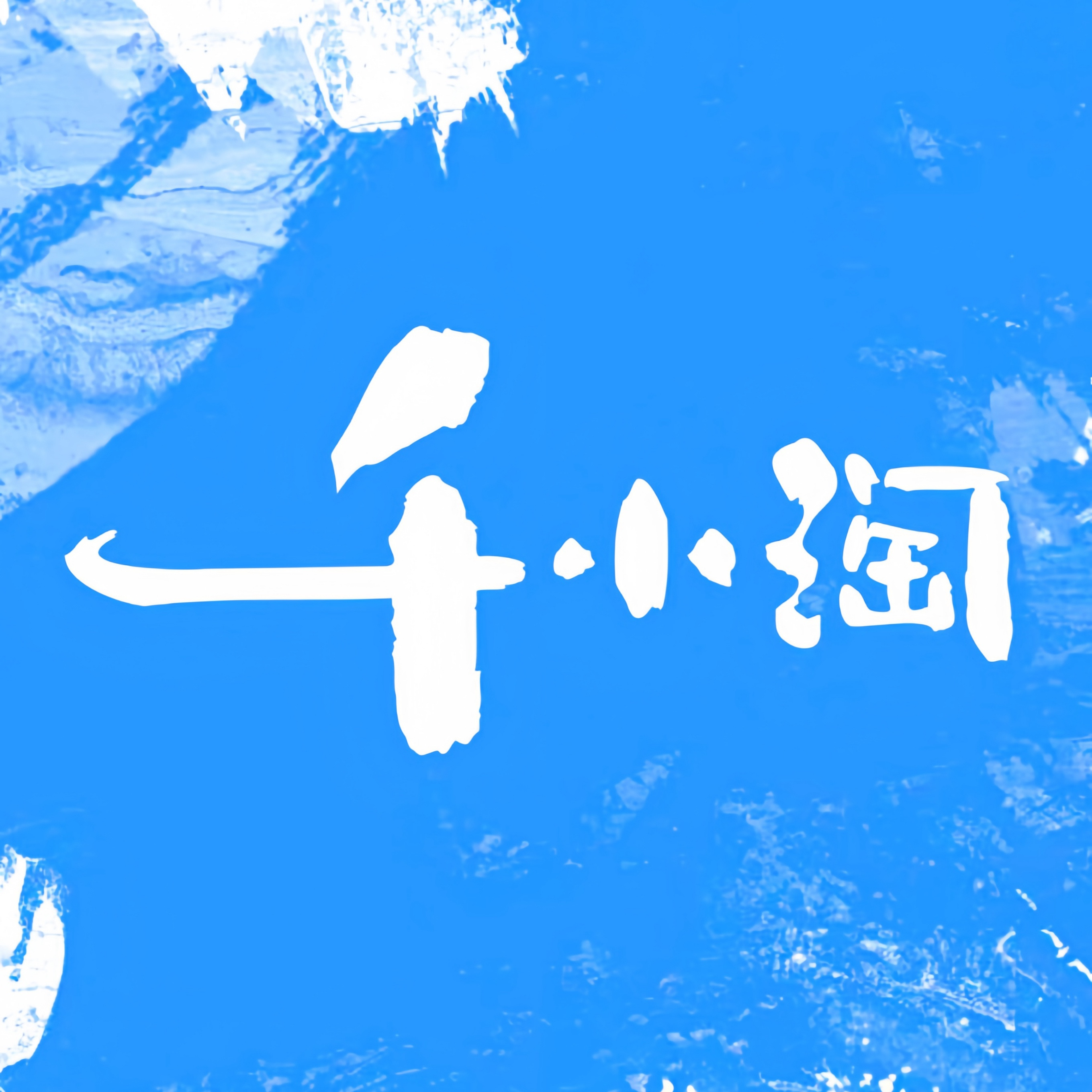 千小淘沈家门店