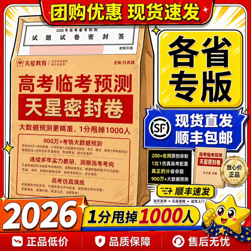 Tianxing Education's 2026 New College Entrance Exam Prediction Test Papers: Guessing Test Questions, Golden Test Papers, Real Exam Papers, and Predicted Test Papers