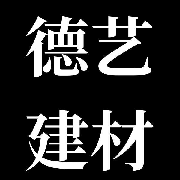 德艺家居建材