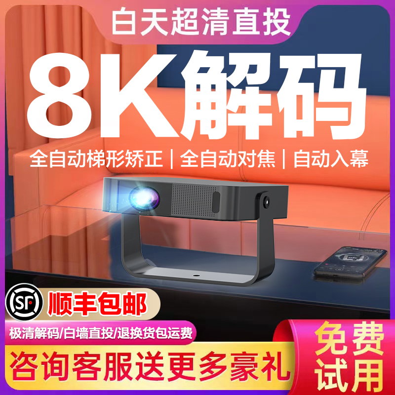 【スクリーン不要】2025年新型8Kデコードプロジェクター 家庭用 超高精細レーザーテレビ 寝室 ベッドサイド リビングルーム ホームシアター 携帯電話投影スクリーン壁 昼間直接投影 PTZ一体型機