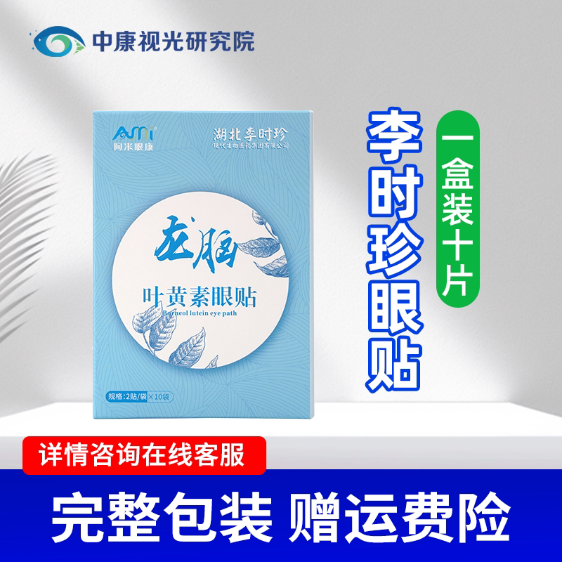 李时珍龙脑叶黄素眼贴成人儿童通用舒缓眼疲劳黑眼圈冷敷贴一盒装