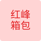 红峰箱包箱包店