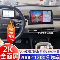 Suitable for 24 Dongfeng Nano 01 Android central control large-screen navigation 360-degree panoramic reversing image all-in-one machine