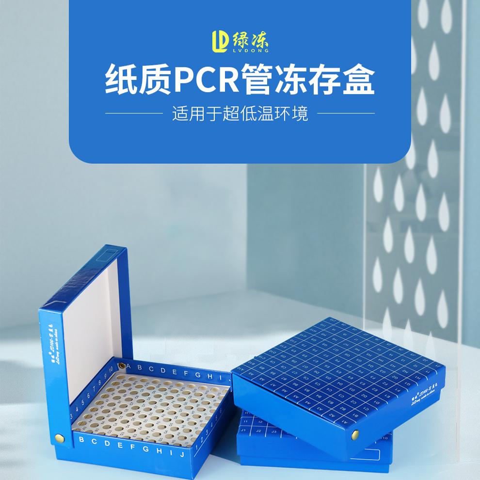 绿冻0.2ml离心管盒100格纸质pcr冷冻盒ep管盒冻存盒支持定制