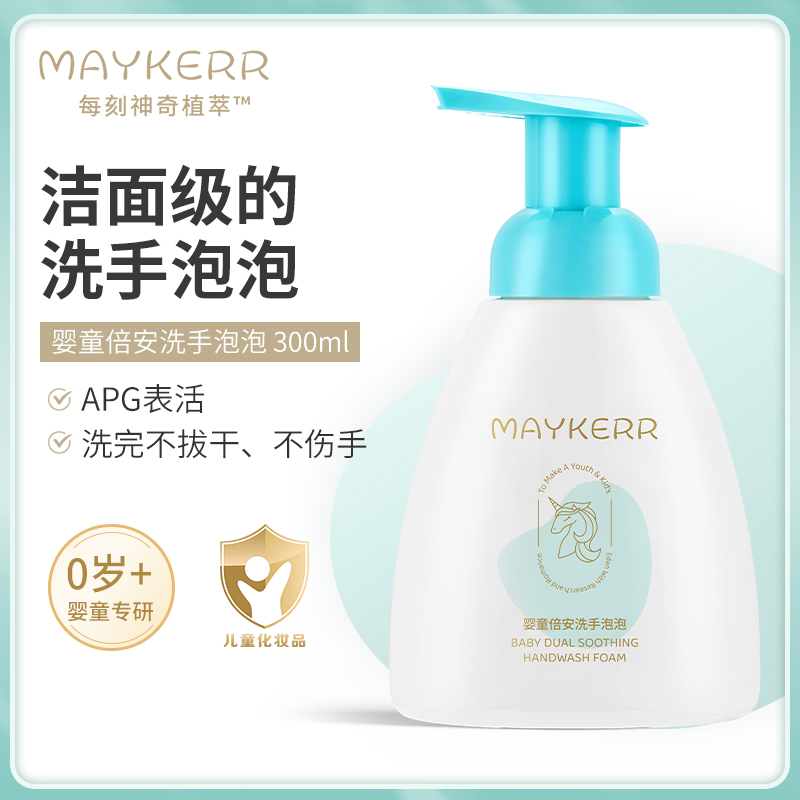 Maykerr Child Fold Sanitizer Lotion Infant Special Foam Type Germicidal Gentle Press Bottle 300ml-Taobao