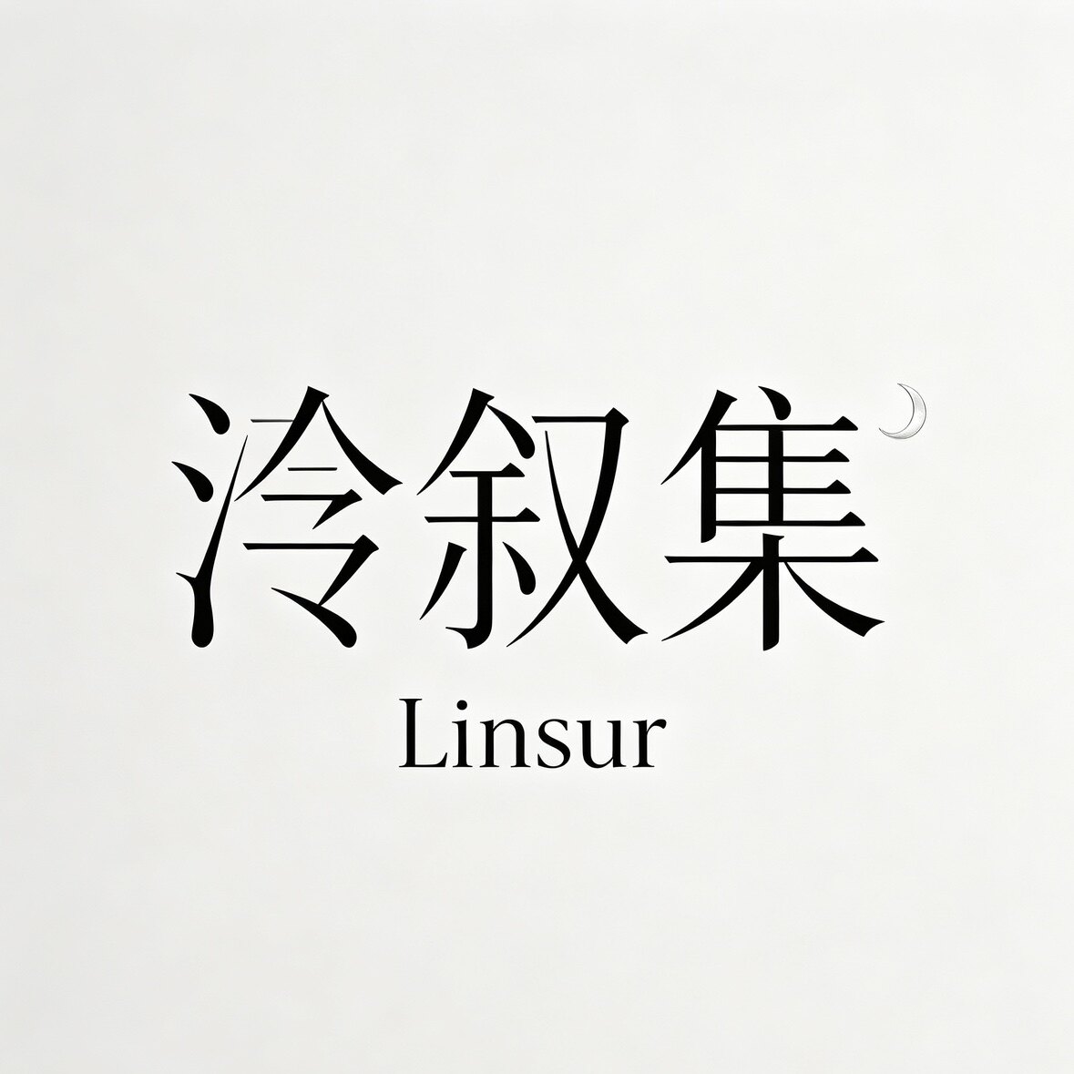 泠叙集Linsur