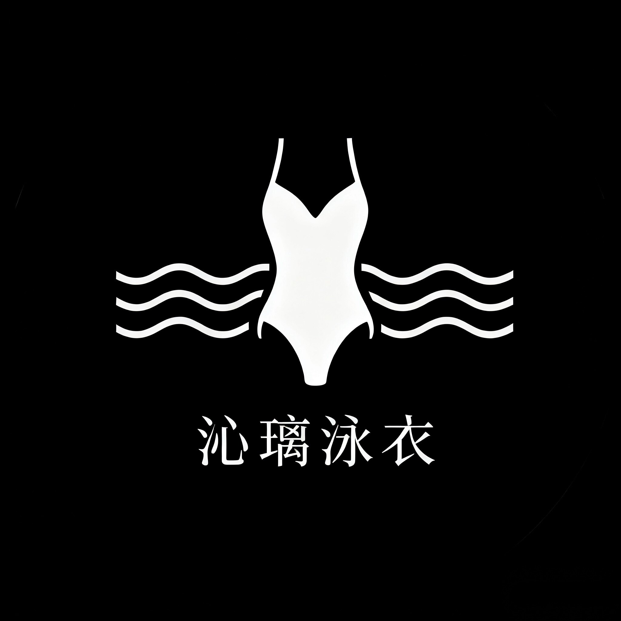 LUCID 沁璃轻奢泳装馆