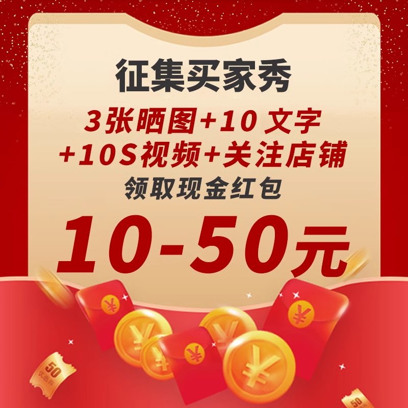 3张以上图片+10文字+10S视频+关注店铺（可联系客服领取奖励）