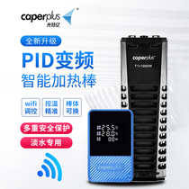 Guangteyi variable frequency heating rod T1 smart wifi remote aquarium heating mobile phone monitoring turtle fish tank quartz constant temperature