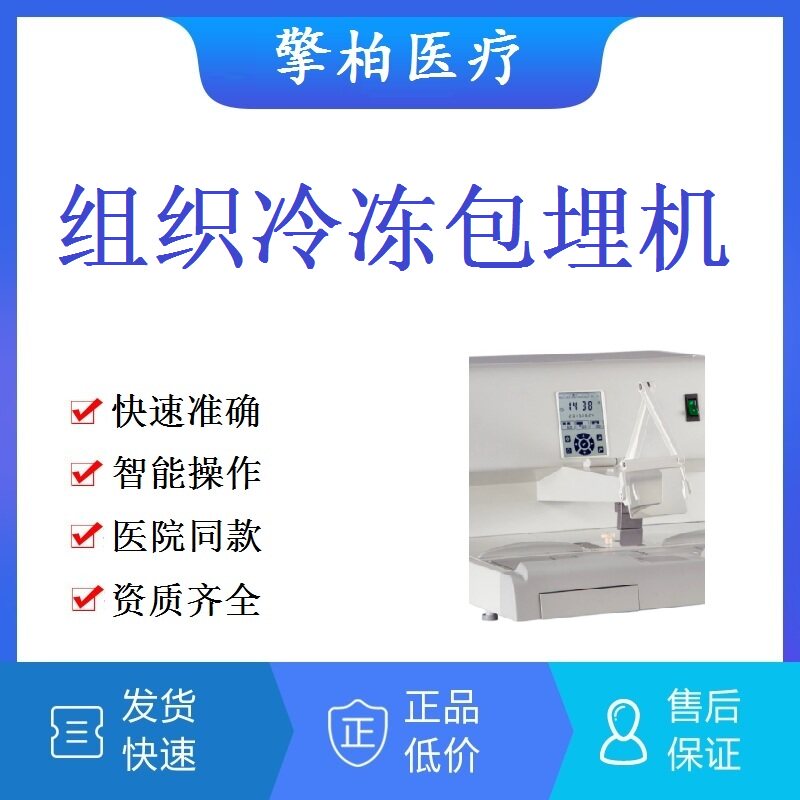 包埋机实验室生物组织冷冻包埋机石蜡包埋机病理组织带冷冻台低温