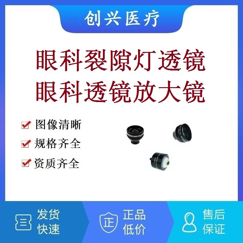 医用放大镜眼科透镜裂隙灯前置镜检眼镜间接镜眼底镜玻切镜房角镜