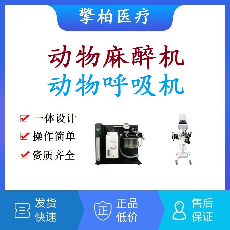 动物麻醉机宠物呼吸机猫狗牛马大小鼠呼吸机实验室气体呼吸麻醉机