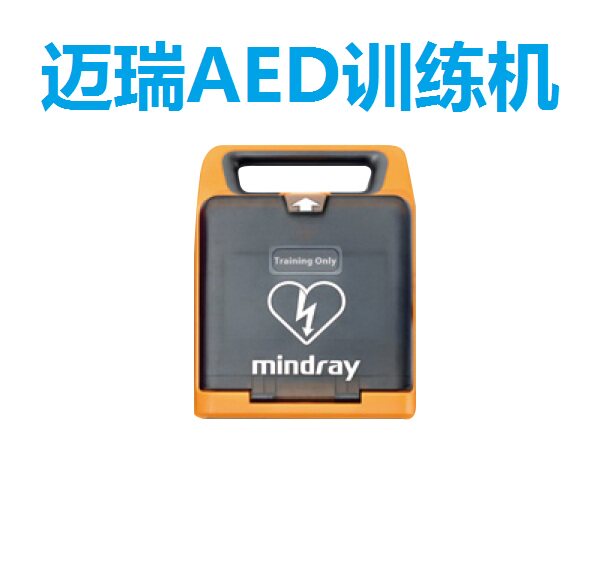 迈瑞除颤仪训练机 迈瑞AED训练机 体外除颤器模拟练习教学培训机