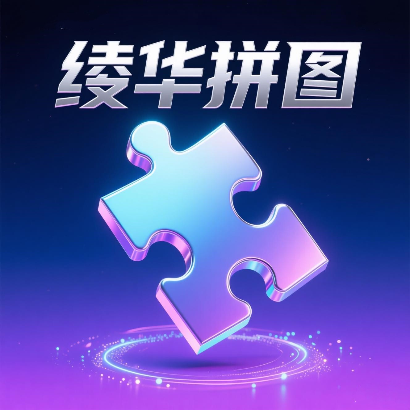 绫华拼图的LOGO