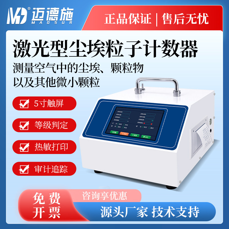 台式激光尘埃粒子计数器无尘车间颗粒物粉尘浓度悬浮物洁净度等级