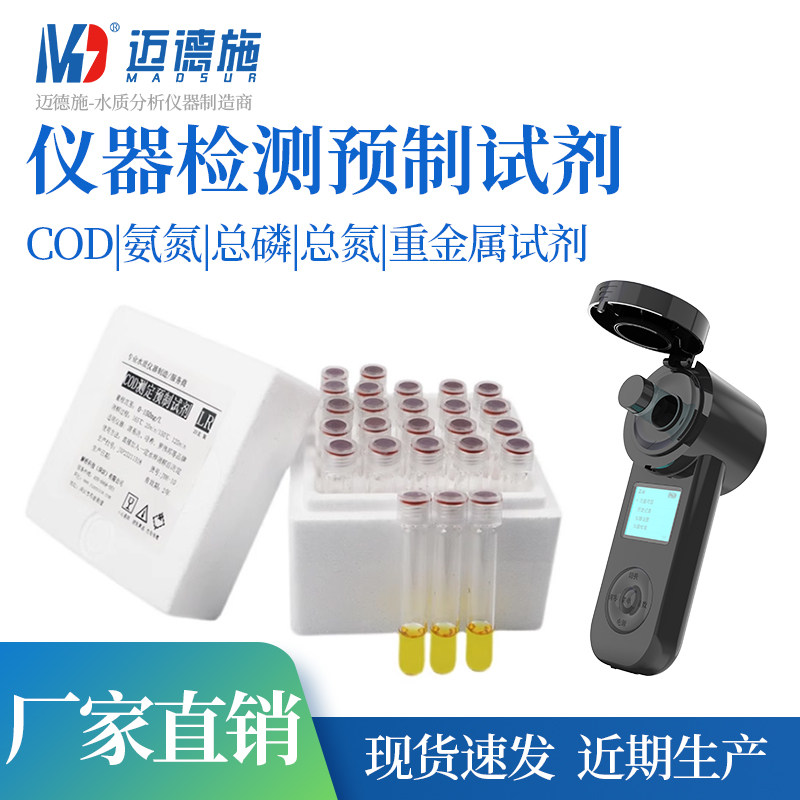 MDS-BXS便携式仪器检测预制试剂