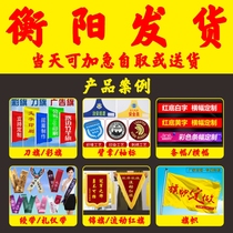 Hengyang banner flowing red flag knife flag colorful flag ribbon ribbon ceremonial belt armband armband banner banner customization