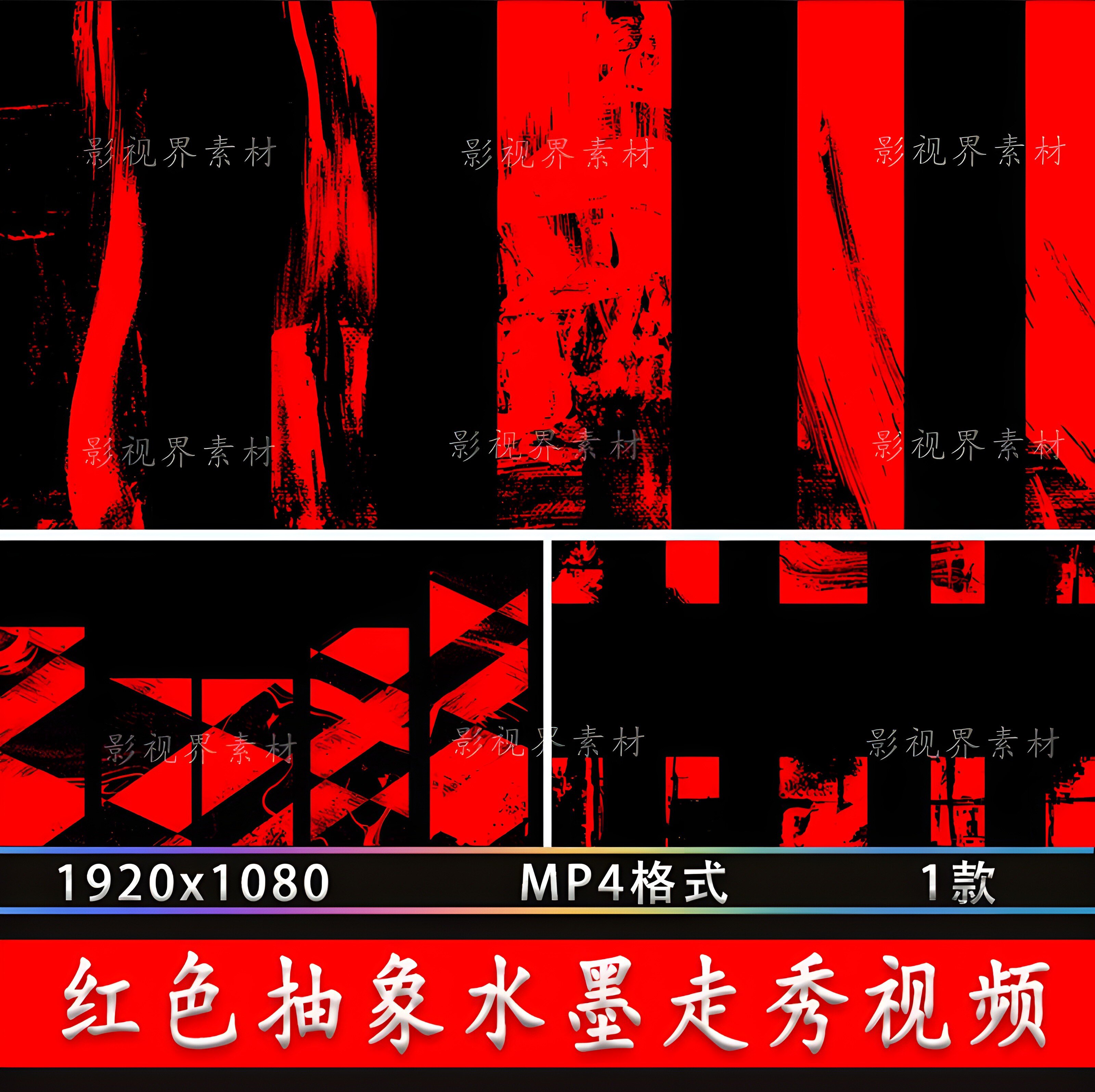 红色抽象节奏大屏走秀背景舞台演出年会水墨酒吧LED视频素材VJ