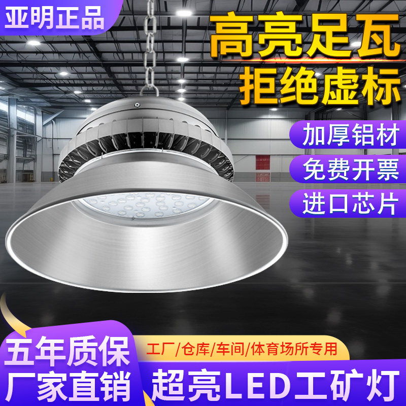 亚明工矿灯厂房灯100瓦超亮照明车间仓库工程天棚LED吊灯150200W