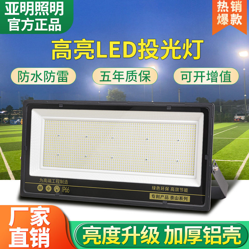 亚明led投光灯户外防水超亮射灯大功率足球篮球场强光探照灯600W