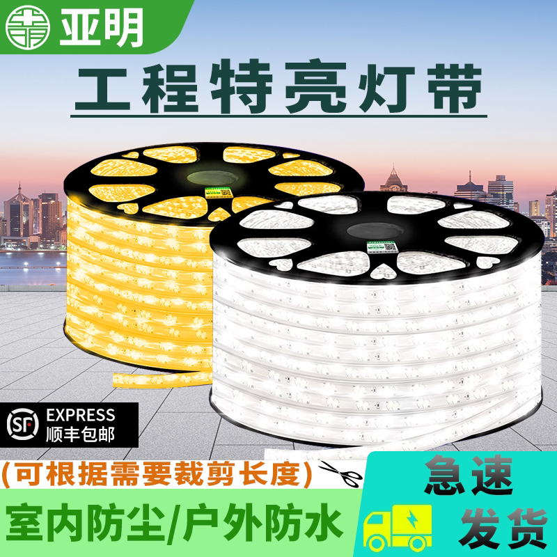 亚明灯带led灯条家用超亮工程外墙商用室外户外防水线220v跑马灯
