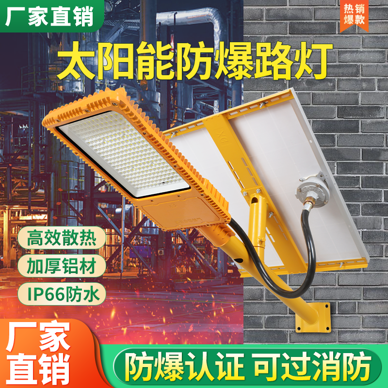 LED防爆太阳能路灯加油站加气站化工厂防爆灯6米高杆投光灯200W