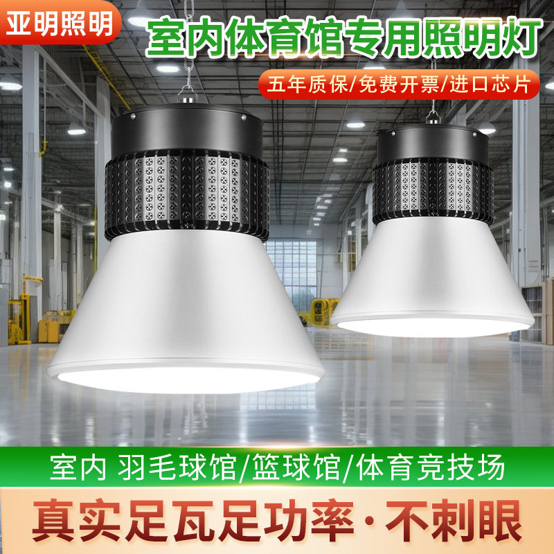 亚明工矿灯体育球馆室内防眩晕乒乓球羽毛球场无影照明大功率吊灯