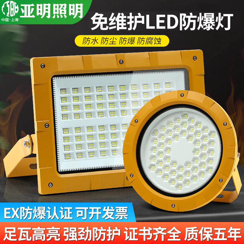 亚明LED防爆灯加油站防腐车间化工厂户外防爆投光灯防水隧道射灯