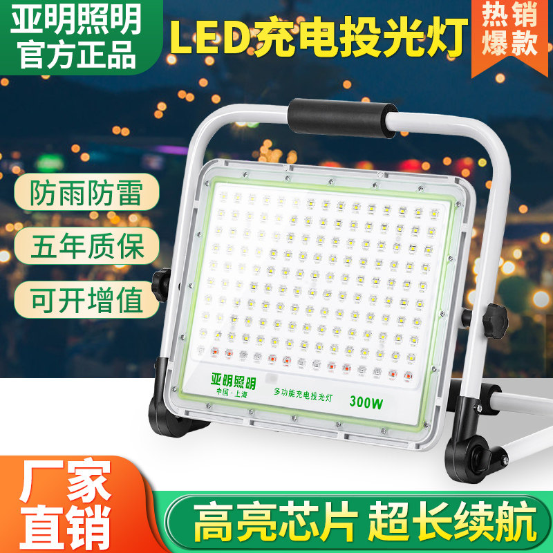 亚明充电移动便捷投光灯户外防水工地停电照明露营摆地摊应急led