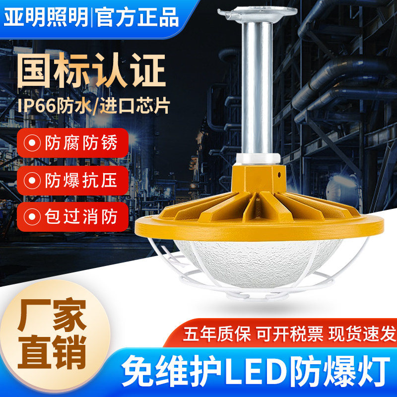 亚明led防爆灯免维护隧道厂房50W防腐防潮工矿灯加油站仓库三防灯