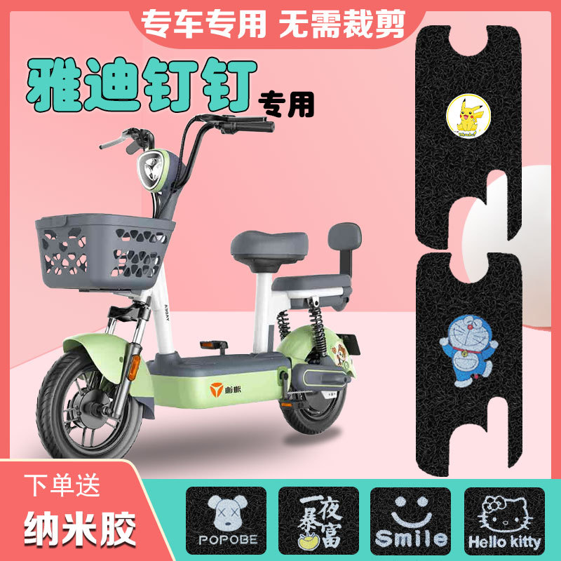 Suitable for Yadi Electric Scooter Foot Mat Tdt1321Z, Cartoon Silk Loop Waterproof Foot Pad and Seat Cover for Electric Bikes