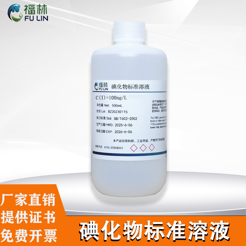 碘化物标准溶液 I碘离子标液100mg/L化学分析实验专用500mL可定制