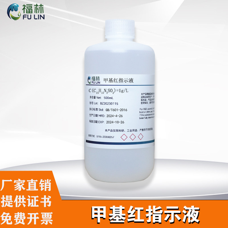 甲基红指示液500ml中国药典标准溶液分析用化学试剂实验室用1g/L